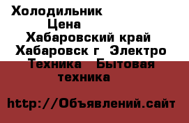  Холодильник LG NO FROST › Цена ­ 10 000 - Хабаровский край, Хабаровск г. Электро-Техника » Бытовая техника   